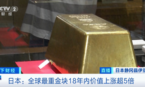全球最重金塊，價值飆漲超500%！日本金價，創(chuàng)歷史新高