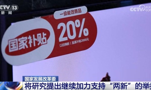 我國經(jīng)濟運行有望延續(xù)回升向好態(tài)勢，繼續(xù)加力支持“兩新”舉措（環(huán)球時報）